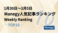 1月30日～2月5日のManegy人気記事ランキング｜Weekly Ranking TOP10