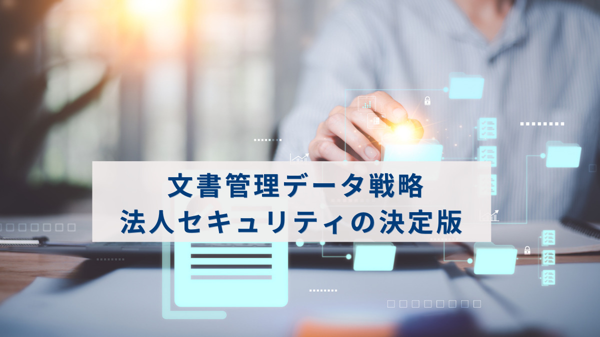 文書管理データ戦略：法人セキュリティの決定版