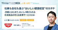 【日清食品に学ぶ】健康経営は「福利厚生」から「投資」へ。手軽に導入できる「完全メシスタンド」とは【セッション紹介】