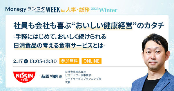 【日清食品に学ぶ】健康経営は「福利厚生」から「投資」へ。手軽に導入できる「完全メシスタンド」とは【セッション紹介】
