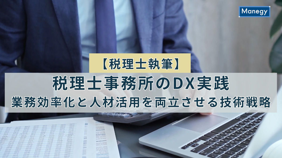 【税理士執筆】税理士事務所のDX実践──業務効率化と人材活用を両立させる技術戦略