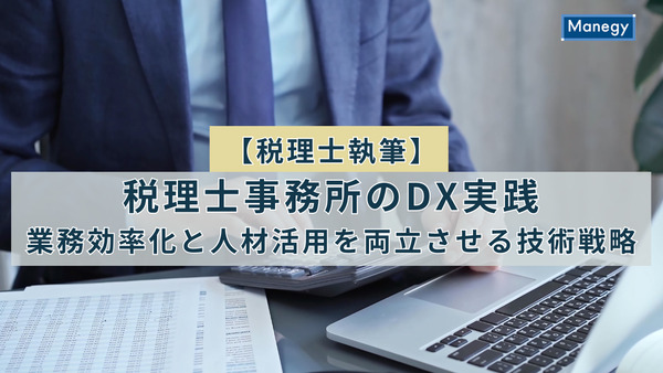 【税理士執筆】税理士事務所のDX実践──業務効率化と人材活用を両立させる技術戦略