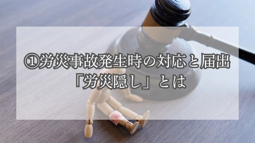 ①労災事故発生時の対応と届出│「労災隠し」とは