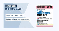 旬刊『経理情報』2026年2月10日号（通巻No.1767）情報ダイジェスト②／会計