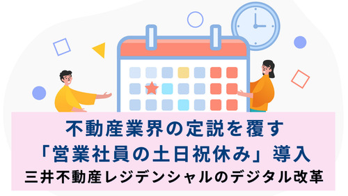 不動産業界の定説を覆す「営業社員の土日祝休み」導入　三井不動産レジデンシャルのデジタル改革