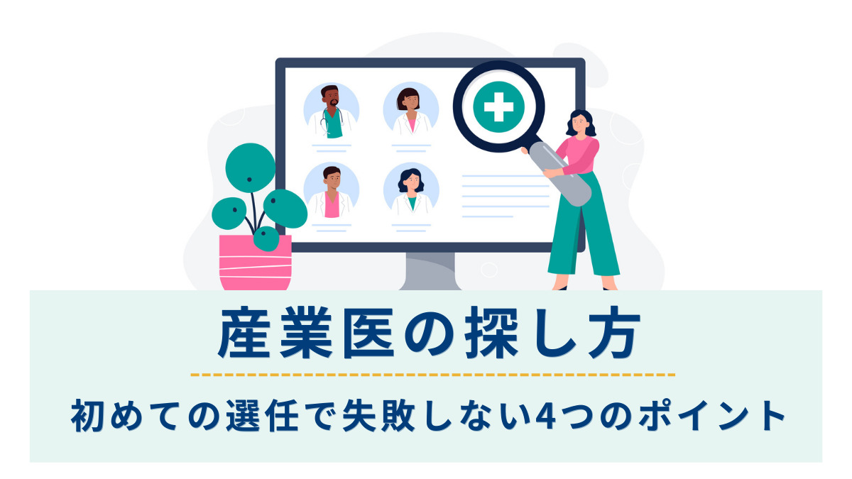 産業医の探し方｜初めての選任で失敗しない4つのポイント