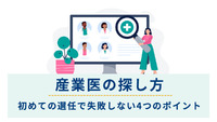 産業医の探し方｜初めての選任で失敗しない4つのポイント