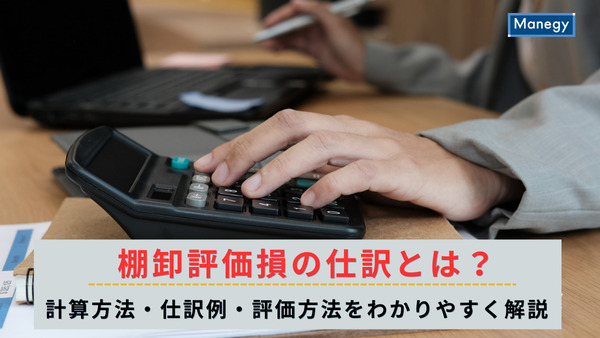 棚卸評価損の仕訳とは？計算方法・仕訳例・評価方法をわかりやすく解説
