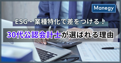 ESG・業種特化で差をつける！30代公認会計士が選ばれる理由（前編）