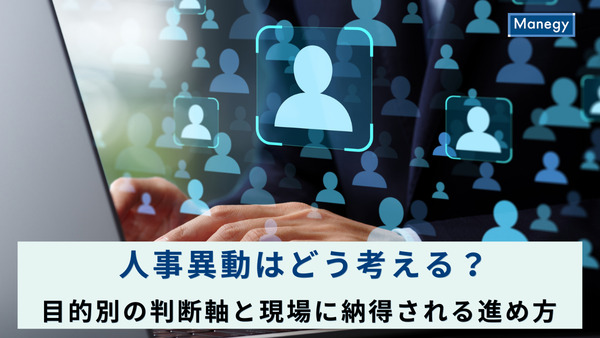 人事異動はどう考える？目的別の判断軸と現場に納得される進め方
