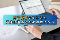 月次決算のやり方と迅速に進めるためのポイント