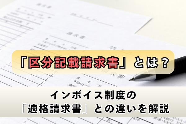 「区分記載請求書」とは？インボイス制度の「適格請求書」との違いを解説