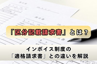 「区分記載請求書」とは？インボイス制度の「適格請求書」との違いを解説