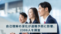 自己理解の深化が退職予防に影響、2306人を調査