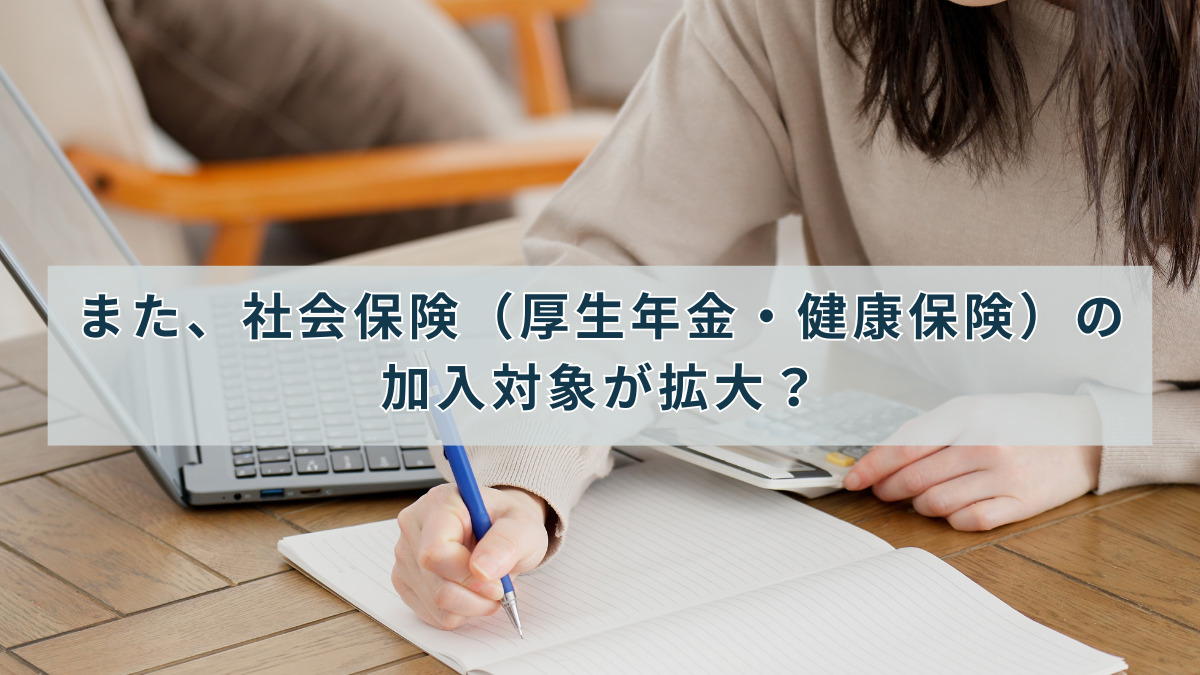 また、社会保険（厚生年金・健康保険）の加入対象が拡大？