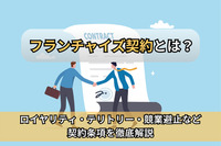 フランチャイズ契約とは？ロイヤリティ・テリトリー・競業避止など契約条項を徹底解説