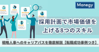 採用計画で市場価値を上げる8つのスキル｜戦略人事へのキャリアパスを徹底解説【転職成功事例つき】（前編）