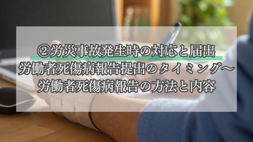 ②労災事故発生時の対応と届出│労働者死傷病報告提出のタイミング～労働者死傷病報告の方法と内容