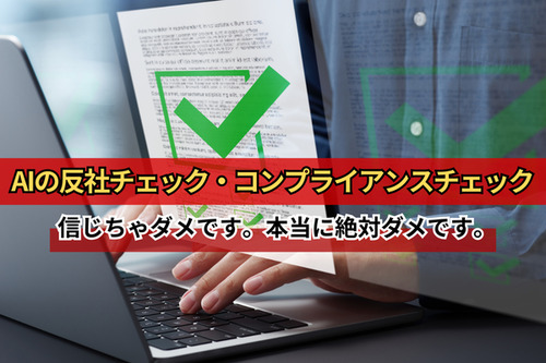 AIの反社チェック・コンプライアンスチェック　信じちゃダメです。本当に絶対ダメです。