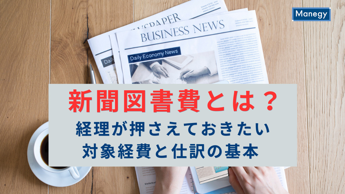 新聞図書費とは？経理が押さえておきたい対象経費と仕訳の基本