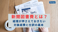 新聞図書費とは？経理が押さえておきたい対象経費と仕訳の基本