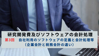 研究開発費及びソフトウェアの会計処理　第3回　自社利用のソフトウェアの定義と会計処理等（企業会計と税務会計の違い）