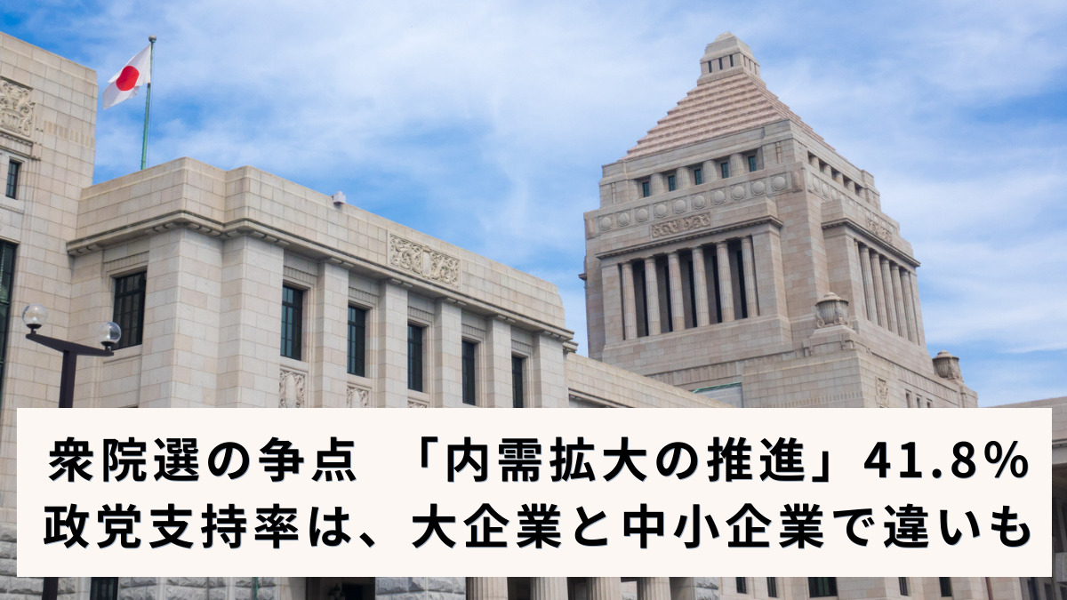 衆院選の争点　「内需拡大の推進」41.8％政党支持率は、大企業と中小企業で違いも