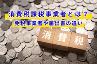消費税課税事業者とは？免税事業者や届出書の違い