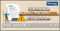 法務の転職は「コンプライアンス経験」が武器になる！履歴書・職務経歴書でのアピール方法と成功事例（前編）