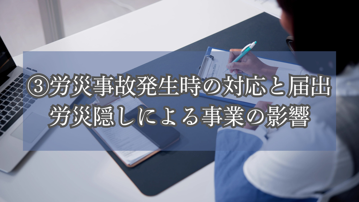 ③労災事故発生時の対応と届出│労災隠しによる事業の影響