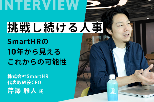挑戦し続ける人事──SmartHRの10年から見えるこれからの可能性