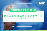 管理部門の今を知る一問一答！『働き方と学習に関するアンケート Vol.3』