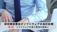 研究開発費及びソフトウェアの会計処理  第4回　ソフトウェアの導入費用の取扱い