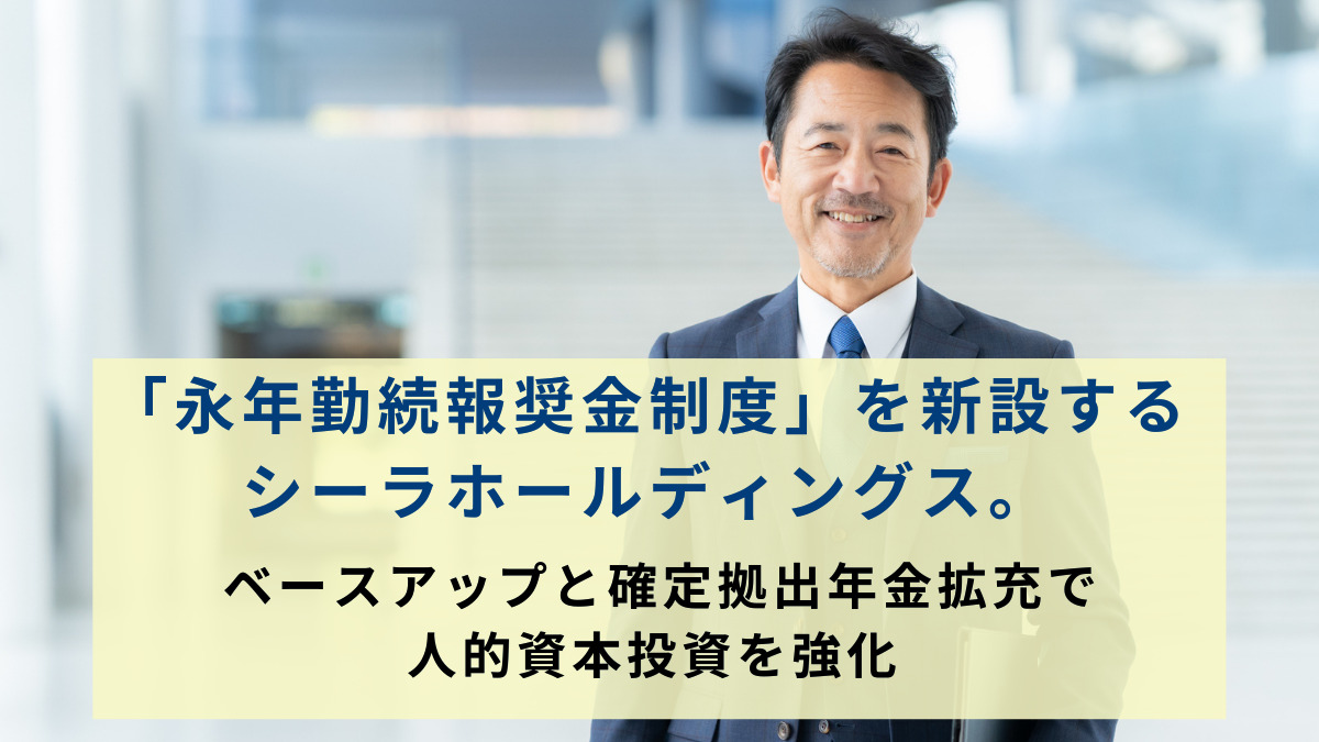 「永年勤続報奨金制度」を新設するシーラホールディングス。ベースアップと確定拠出年金拡充で人的資本投資を強化