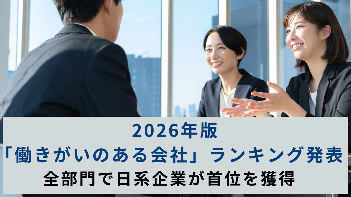 2026年版「働きがいのある会社」ランキング発表　全部門で日系企業が首位を獲得