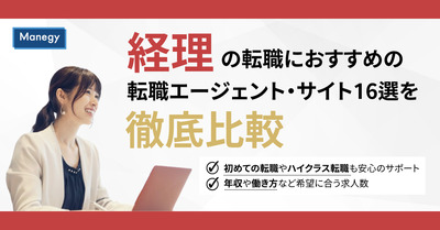 【最新版】経理におすすめの転職エージェント・転職サイト16選を徹底比較！