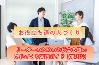 お役立ち道の人づくり／リーダーのためのお役立ち道の文化づくり実践ガイド【第9話】