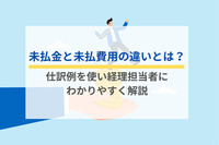 未払金と未払費用の違いとは？仕訳例を使い経理担当者にわかりやすく解説
