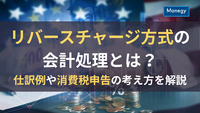 リバースチャージ方式の会計処理とは？仕訳例や消費税申告の考え方を解説