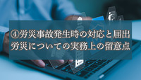 ④労災事故発生時の対応と届出│労災についての実務上の留意点