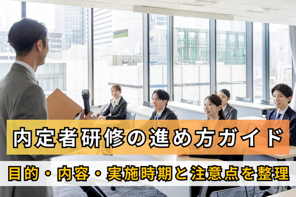 内定者研修の進め方ガイド｜目的・内容・実施時期と注意点を整理