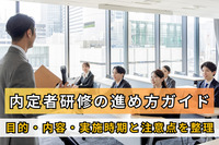 内定者研修の進め方ガイド｜目的・内容・実施時期と注意点を整理