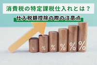 消費税の特定課税仕入れとは？仕入税額控除の際の注意点