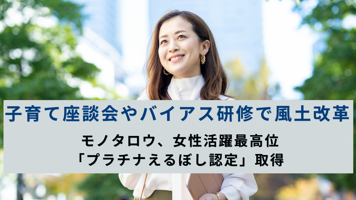 子育て座談会やバイアス研修で風土改革　モノタロウ、女性活躍最高位「プラチナえるぼし認定」取得