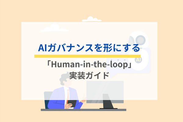 AIガバナンスを形にする「Human-in-the-loop」実装ガイド