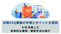 法務FAQ構築の手順とポイントを解説｜AIを活用した効率的な運用・更新手法も紹介