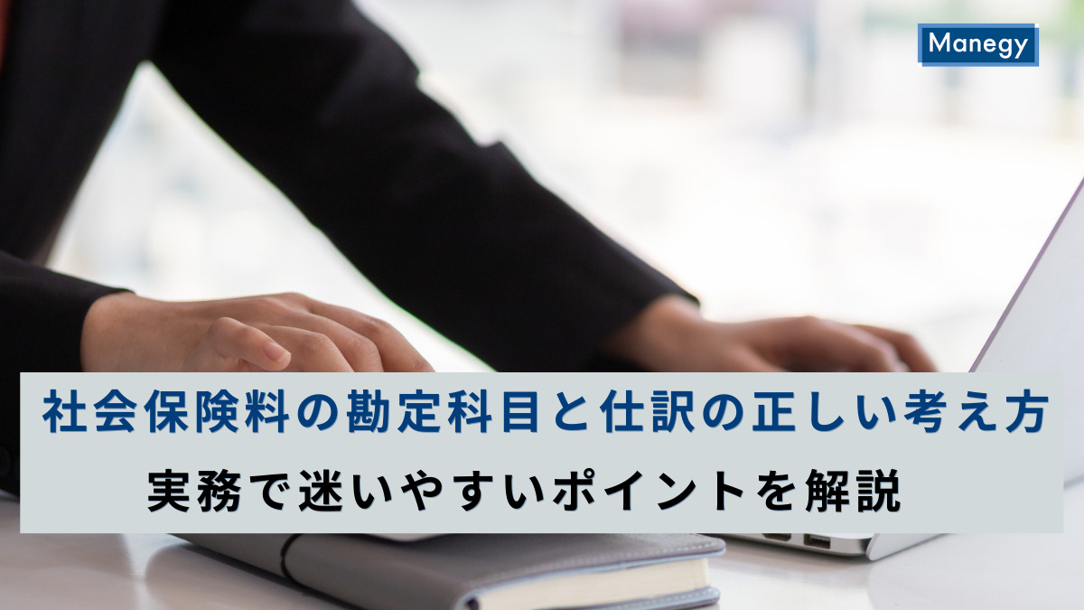 社会保険料の勘定科目と仕訳の正しい考え方｜実務で迷いやすいポイントを解説