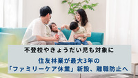 不登校やきょうだい児も対象に　住友林業が最大3年の「ファミリーケア休業」新設、離職防止へ