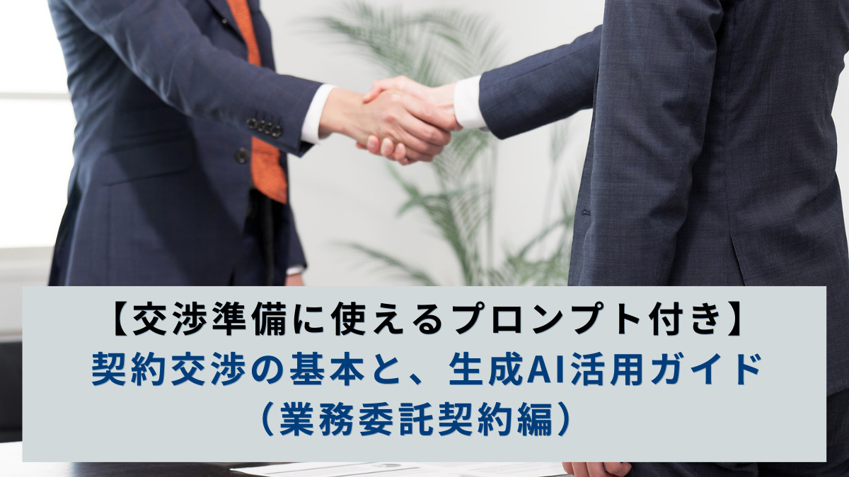 【交渉準備に使えるプロンプト付き】契約交渉の基本と、生成AI活用ガイド（業務委託契約編）
