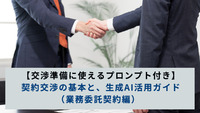 【交渉準備に使えるプロンプト付き】契約交渉の基本と、生成AI活用ガイド（業務委託契約編）